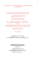 Революционное движение в России в сентябре тысяча девятсот семнадцатого года
