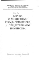 Борьба с хищениями государственного и общественного имущества