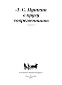 Л.С. Пушкин в кругу современников