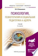 Психология, психотерапия и социальная педагогика а. Адлера 2-е изд., испр. и доп. Учебник для академического бакалавриата