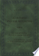 Из истории русской литературы. Т. II: Русская литература второй половины XVIII в.: Исследования, материалы, публикации. М. Н. Муравьев. Введение в творческое наследие