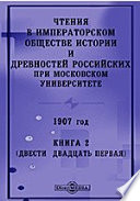 Чтения в Императорском Обществе Истории и Древностей Российских при Московском Университете. 1907