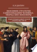 Экософия-стратегия самосозидания человека-творца био-ноосферы. Энциклопедия Живого знания (=Искусства)