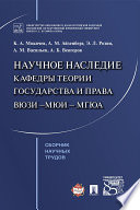 Научное наследие кафедры теории государства и права ВЮЗИ – МЮИ – МГЮА. Сборник научных трудов