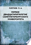 Первое двадцатипятилетие Санктпетербургского университета