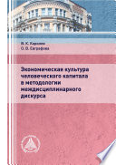 Экономическая культура человеческого капитала в методологии междисциплинарного дискурса