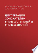 Диссертация. Соискателям ученых степеней и ученых званий