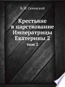 Крестьяне в царствование Императрицы Екатерины 2