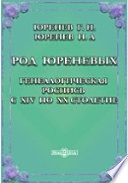 Род Юреневых. Генеалогическая роспись с XIV по XX столетие