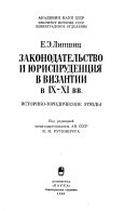 Законодательство и юриспруденция в Византии в IX-XI вв