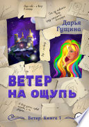 Ветер на ощупь