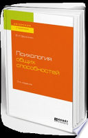 Психология общих способностей 3-е изд. Учебное пособие для бакалавриата, специалитета и магистратуры