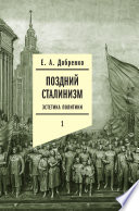 Поздний сталинизм: эстетика политики. Том 1