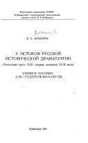 У истоков русской исторической драматургии