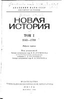 Новая история: 1640-1789