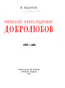 Николай Александрович Добролюбов, 1836-1861