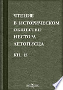 Чтения в историческом обществе Нестора летописца. Книга пятнадцатая