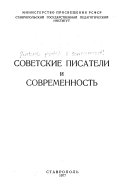 Советские писатели и современность