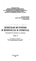 Донская история в вопросах и ответах