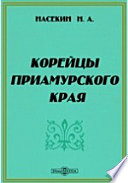 Корейцы Приамурского края