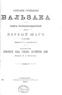 Собраніе сочиненій Бальзака