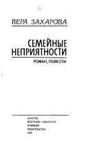 Семейные неприятности