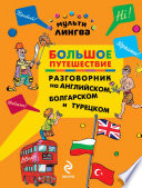 Большое путешествие. Разговорник на английском, болгарском и турецком