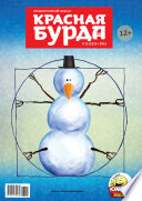 Красная бурда. Юмористический журнал No12 (233) 2013