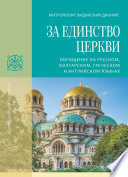 За единство Церкви. Обращение на русском, болгарском, греческом и английском языках