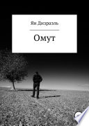 Омут