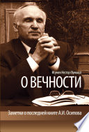 О вечности. Заметки о последней книге А.И.Осипова