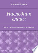 Наследник славы. Часть 2. Невольничий берег вселенной