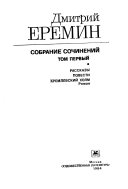 Sobranie sochineniĭ v chetyrekh tomakh: Rasskazy, povesti ; Kremlevskiĭ kholm