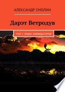 Дарэт Ветродув. Том 1. Орден ликвидаторов