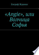 «Angie», или Волчица Софья