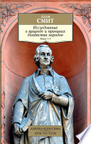 Исследование о природе и причинах богатства народов. Кн. 1–3