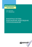 Инженерные системы водоснабжения, водоотведения, теплогазоснабжения. Учебное пособие для СПО