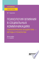 Психология влияния в социальных коммуникациях: психологическое воздействие – методы и технологии 2-е изд., испр. и доп. Монография