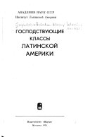 Господствующие классы Латинской Америки