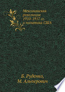 Мексиканская революция 1910-1917 гг. и политика США