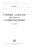 Ученые записки Института славяноведения