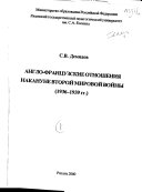 Англо-французские отношения накануне второй мировой войны