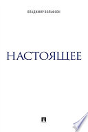 Настоящее