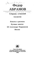 Sobranie sochineniĭ v shesti tomakh: Povesti i rasskazy. Putevye zametki. Ob Aleksandre Tvardovskom. Pis ́ma