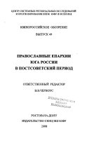 Православные епархии Юга Росси в постсоветский период