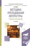 Методика преподавания литературы : учебная хрестоматия 4-е изд., испр. и доп. Учебное пособие