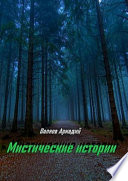 Мистические истории