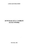 Курская дуга славы и катастрофы