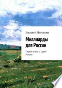 Миллиарды для России. Первая книга о Серой Мышке