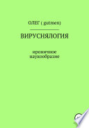 Вируснялогия